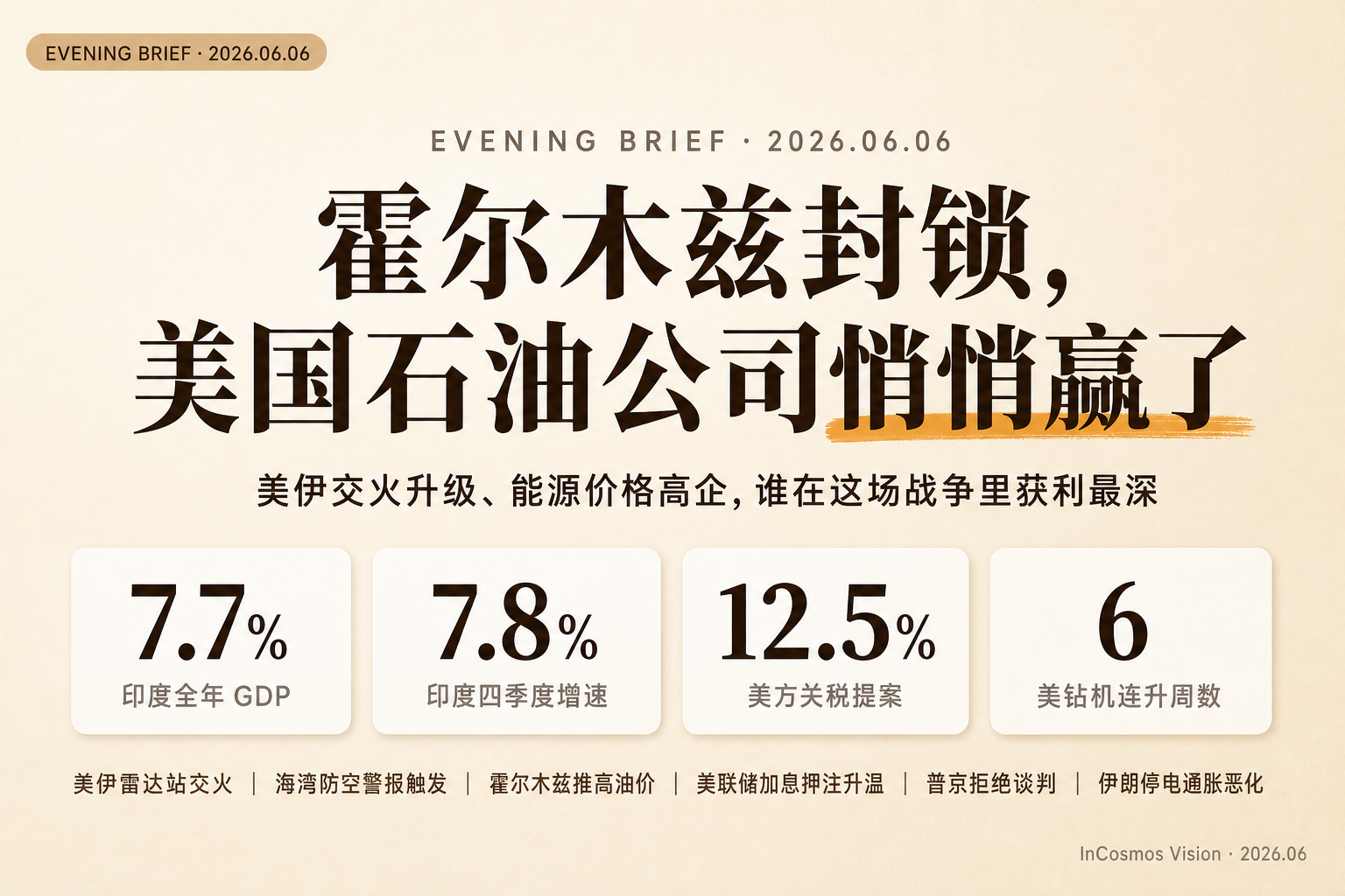 📰 晚间速读 | 2026-06-06（周六）
