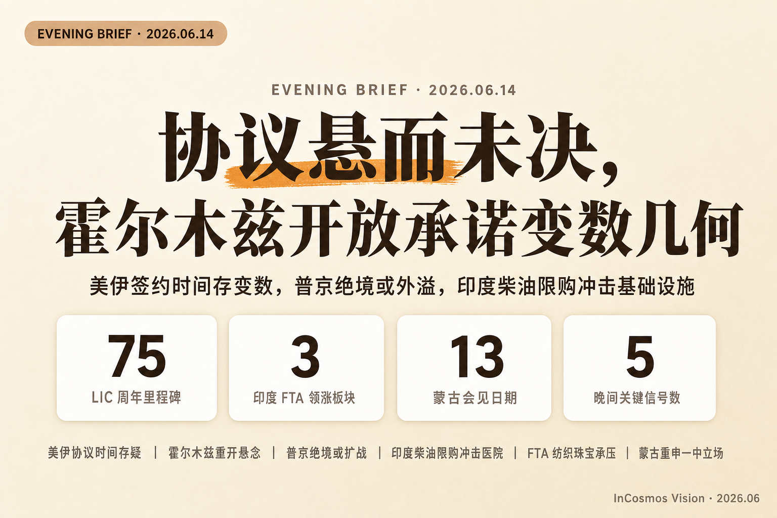 晚间速读:协议悬而未决,霍尔木兹开放承诺变数几何