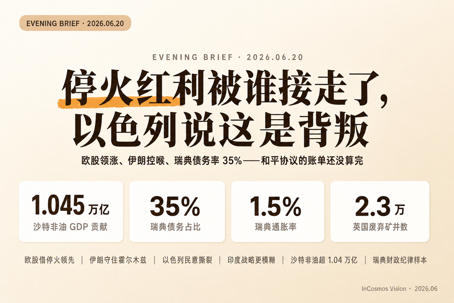 晚间速读:停火红利被谁接走了,以色列说这是背叛