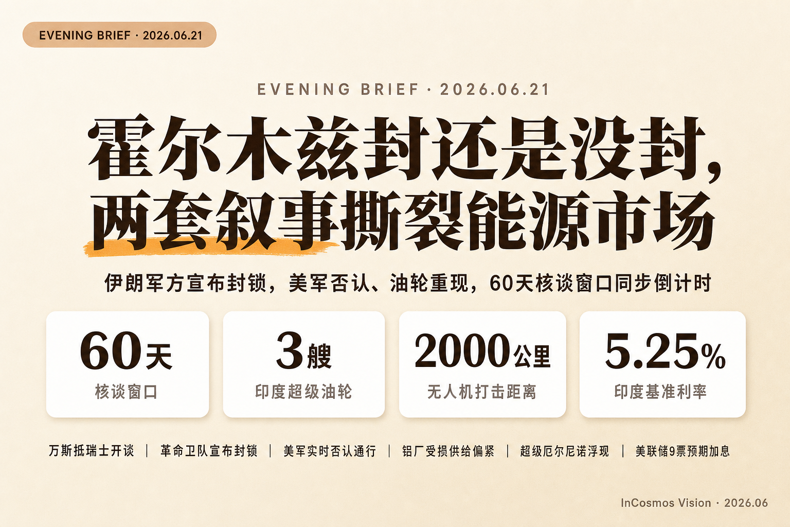 晚间速读：霍尔木兹封还是没封，两套叙事撕裂能源市场