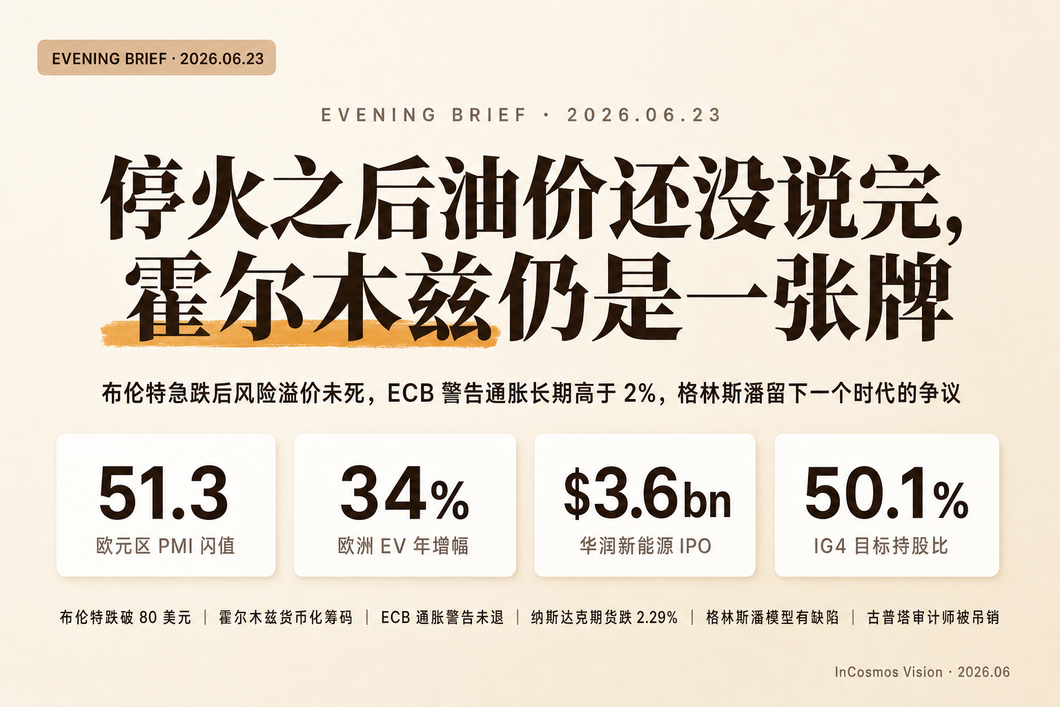 晚间速读：停火之后油价还没说完，霍尔木兹仍是一张牌