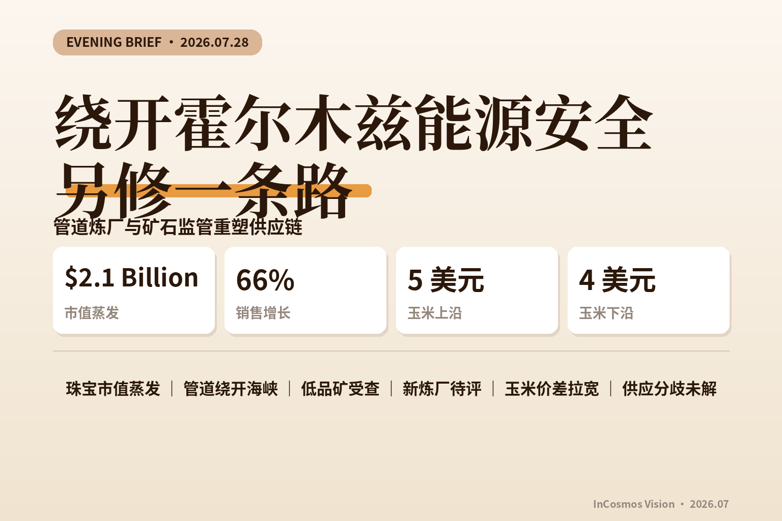 晚间速读：绕开霍尔木兹能源安全另修一条路
