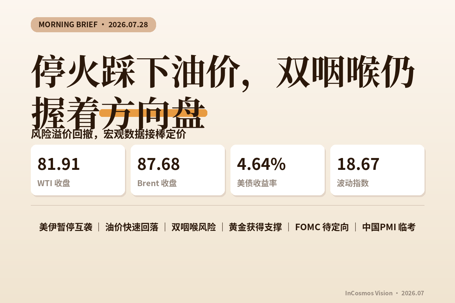 资讯早报：停火踩下油价，双咽喉仍握着方向盘