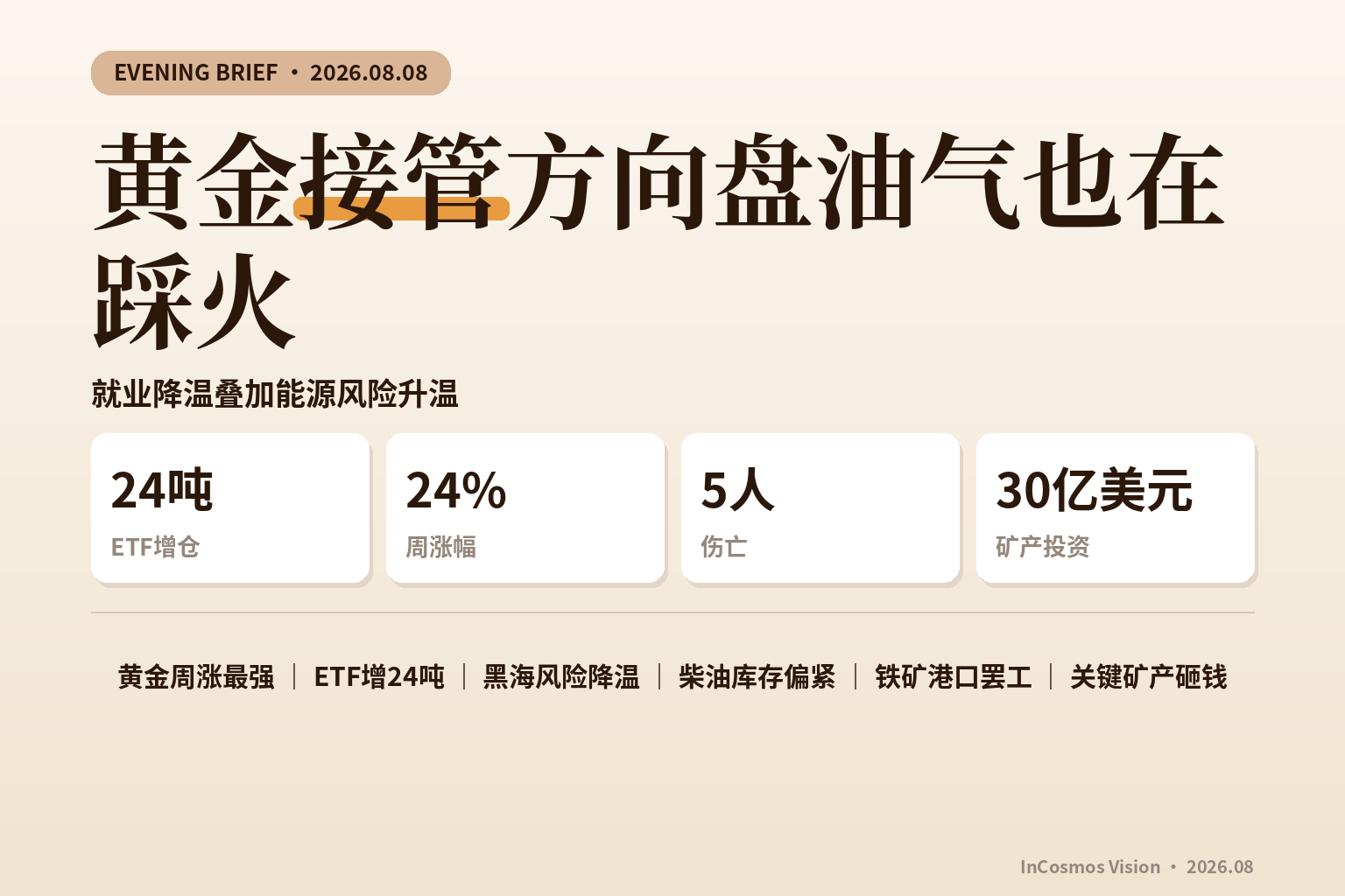 晚间速读:黄金接管方向盘油气也在踩火