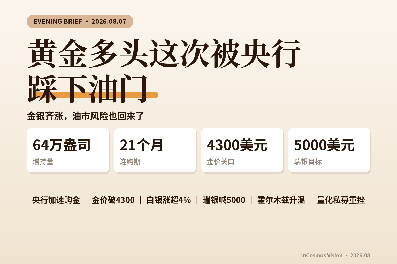 晚间速读：黄金多头这次被央行踩下油门
